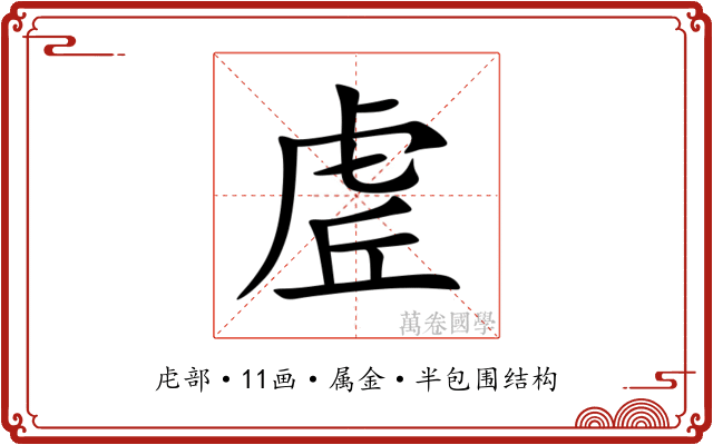 虗