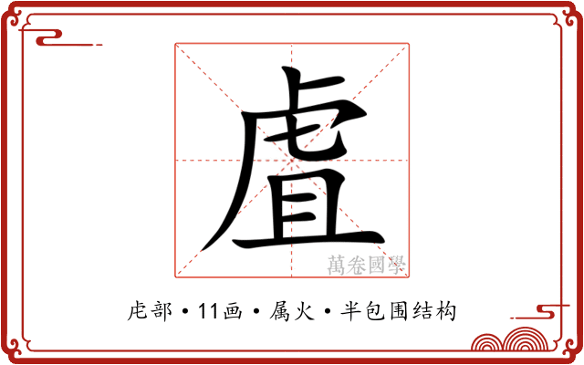 虘