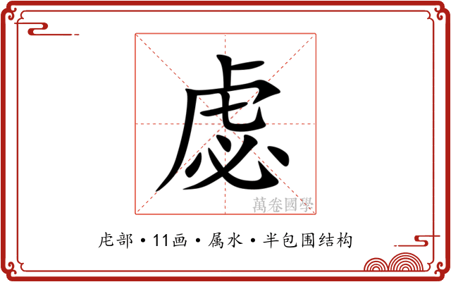 虙