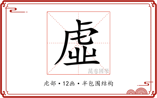 虛