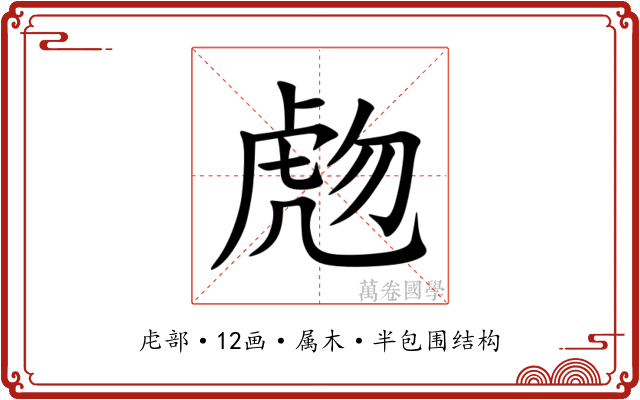 虝