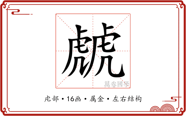 虤