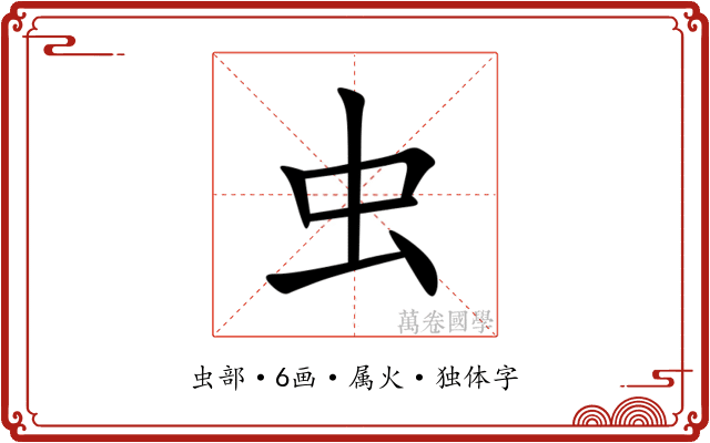虫
