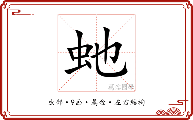 虵