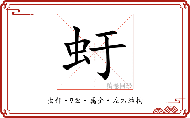 虶