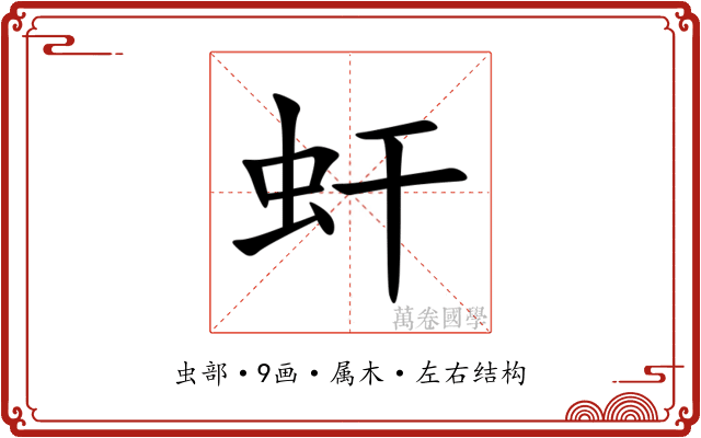 虷