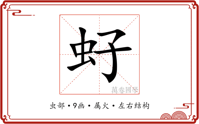虸