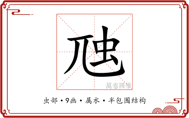 虺
