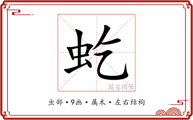 虼