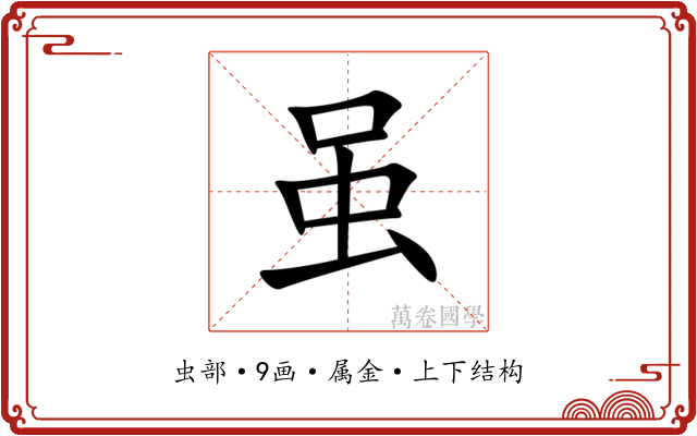 虽