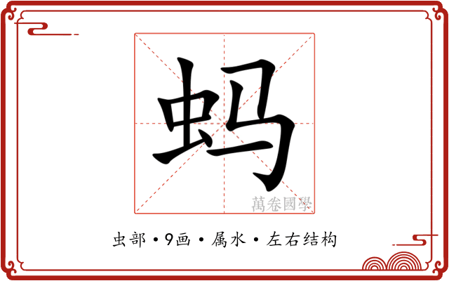 蚂