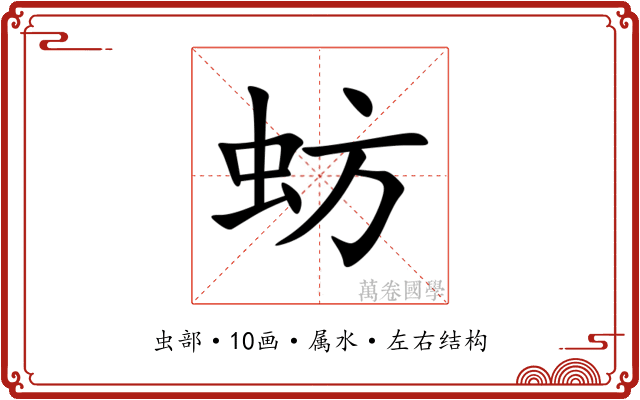 蚄