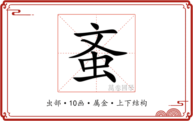 蚉