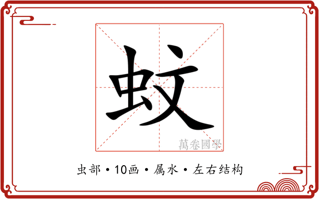 蚊