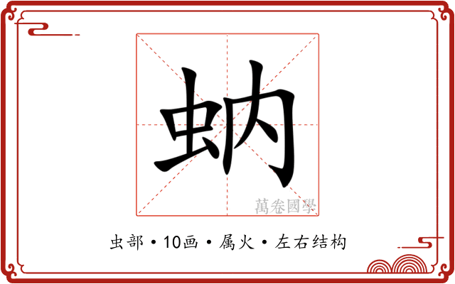 蚋