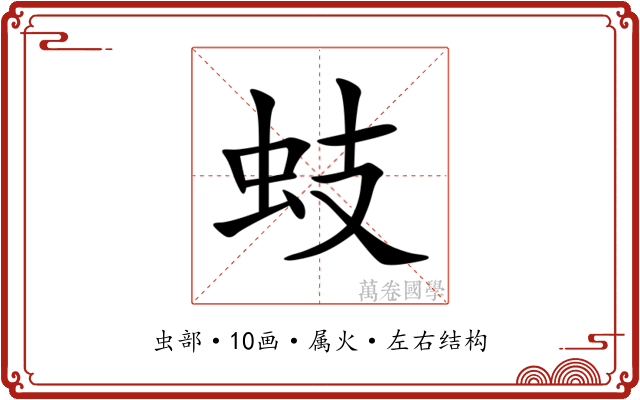 蚑