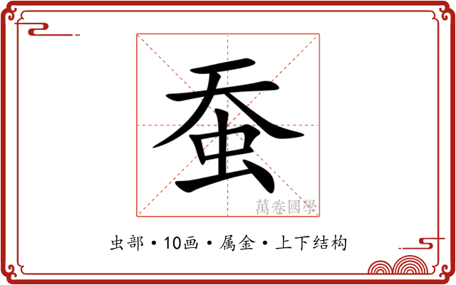 蚕