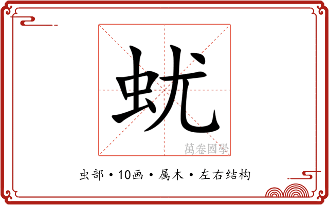蚘