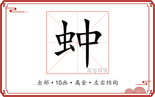 蚛