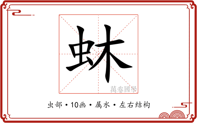 蚞