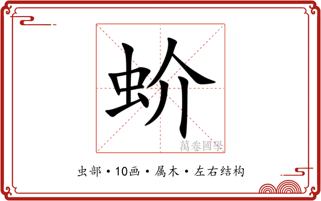 蚧