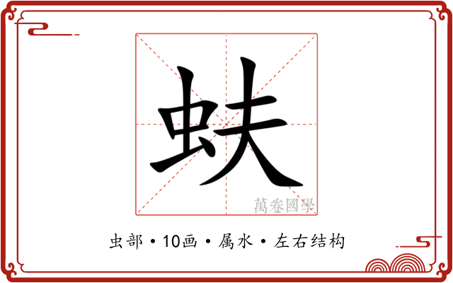 蚨