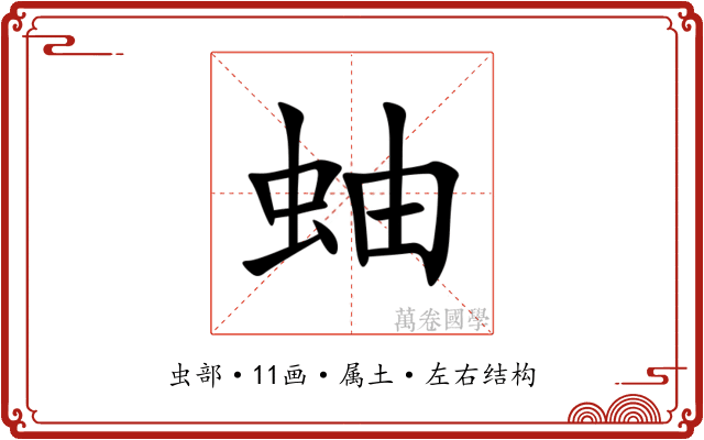 蚰