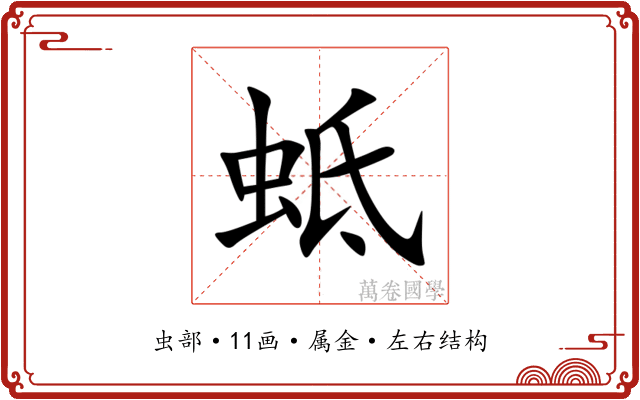 蚳