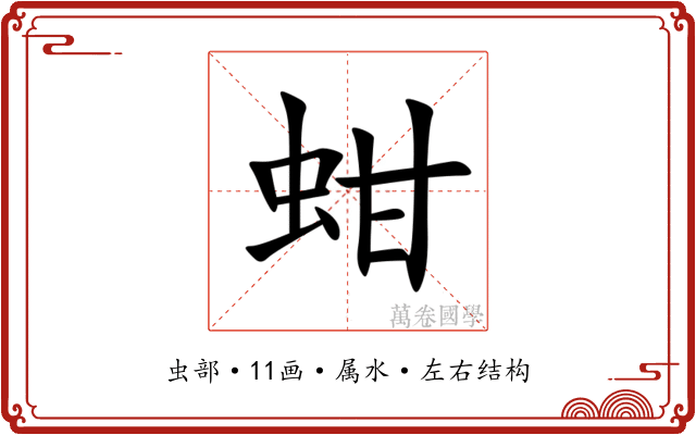 蚶