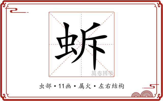 蚸