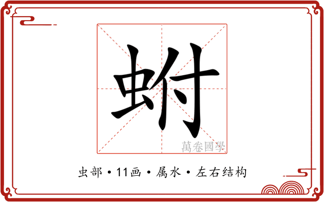 蚹