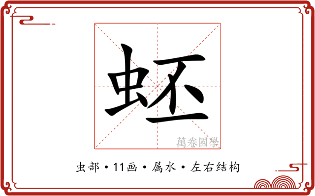 蚽