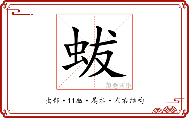 蛂