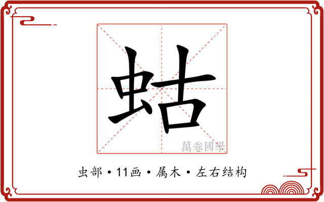 蛄