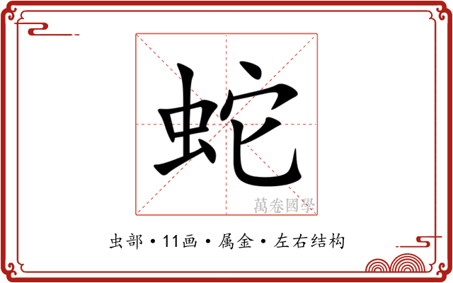 蛇