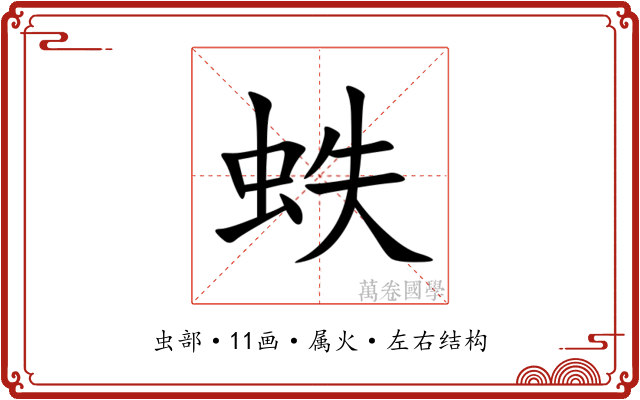 蛈