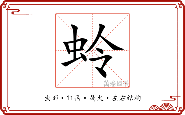 蛉