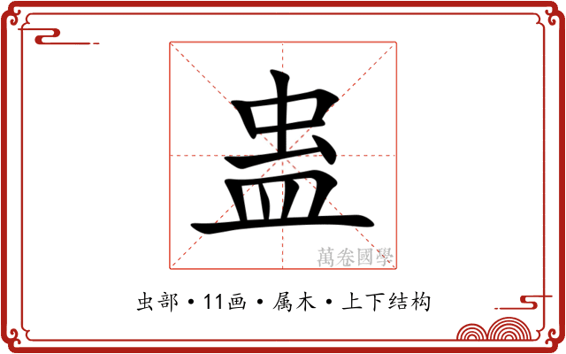蛊