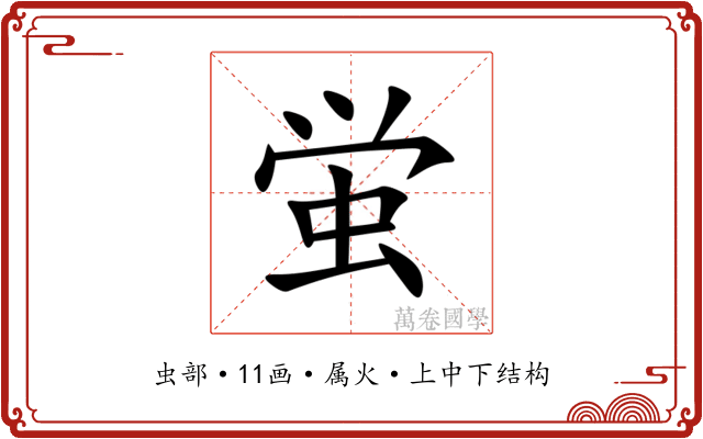 蛍