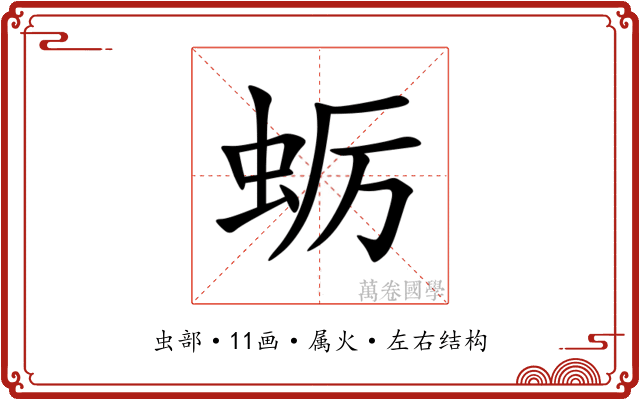 蛎