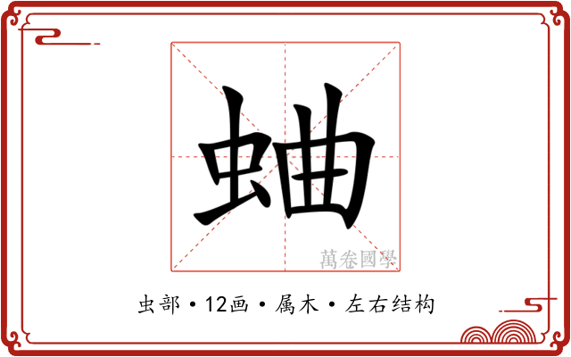 蛐