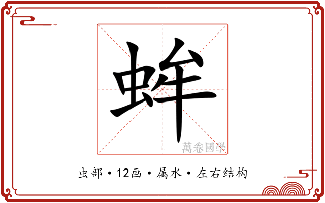 蛑