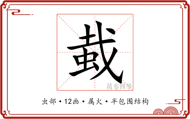蛓