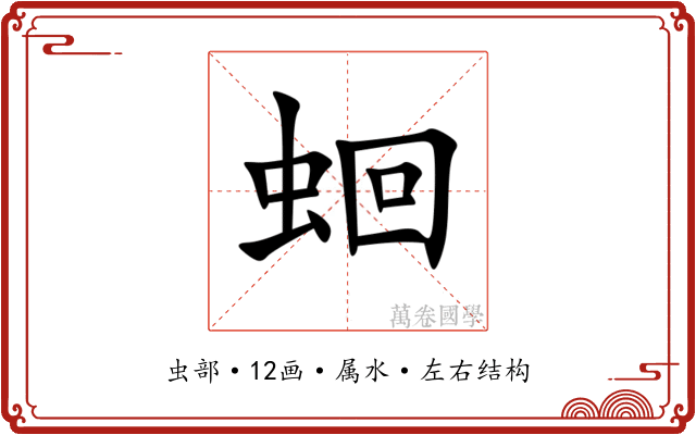 蛔