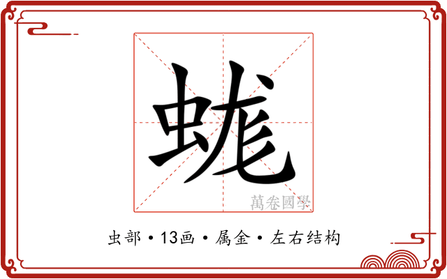 蛖