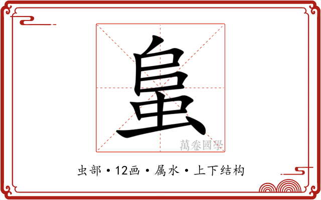 蛗