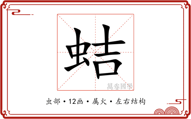 蛣