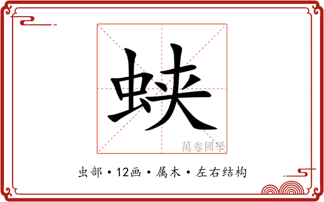 蛱