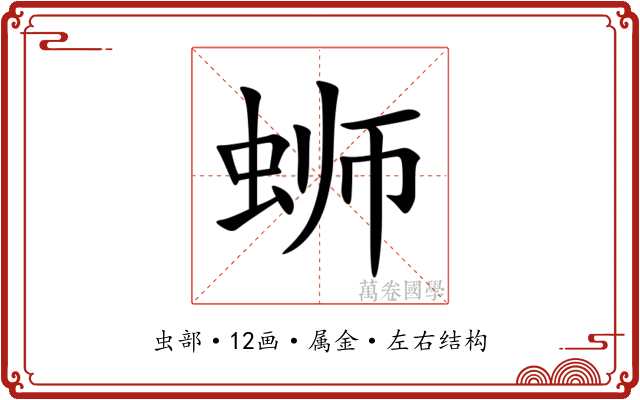 蛳