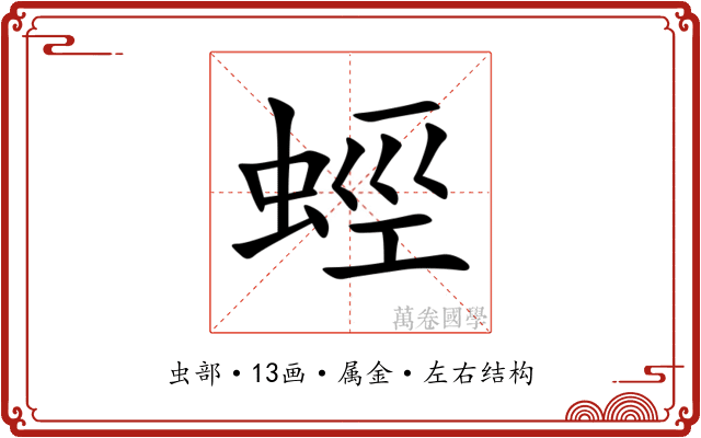 蛵